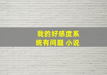 我的好感度系统有问题 小说